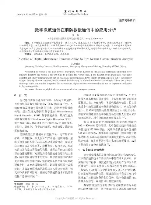 数字微波通信在消防救援通信中的应用分析