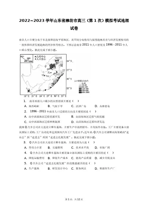2022~2023学年山东省潍坊市高三(第1次)模拟考试地理试卷+答案解析(附后)