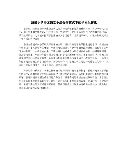 浅谈小学语文课堂小组合作模式下的学困生转化