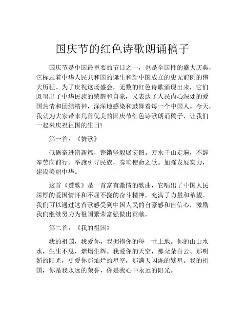 国庆节的红色诗歌朗诵稿子