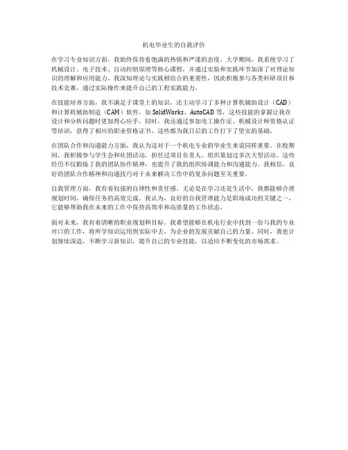 机电毕业生的自我评价
