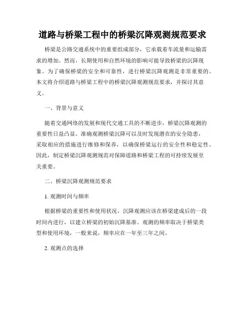 道路与桥梁工程中的桥梁沉降观测规范要求