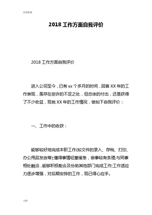 2018工作方面自我评价与衡量-精选范文