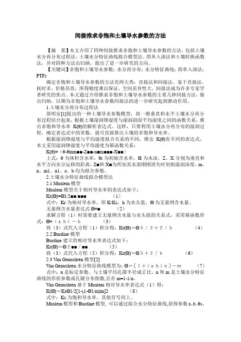 间接推求非饱和土壤导水参数的方法