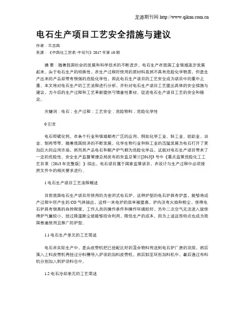电石生产项目工艺安全措施与建议