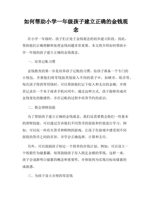 如何帮助小学一年级孩子建立正确的金钱观念