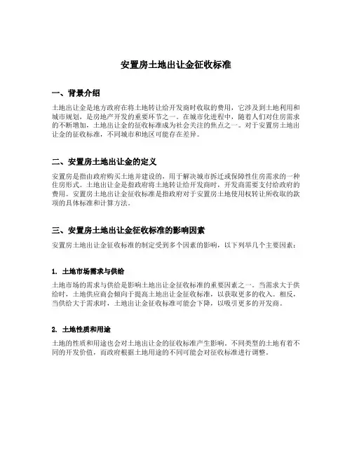 安置房土地出让金征收标准