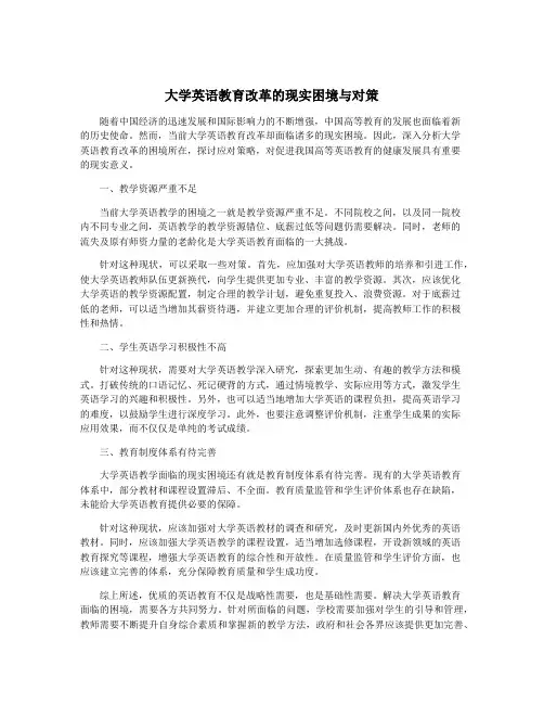 大学英语教育改革的现实困境与对策
