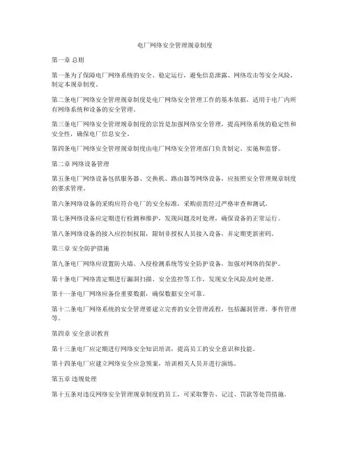 电厂网络安全管理规章制度