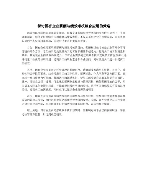 探讨国有企业薪酬与绩效考核综合应用的策略