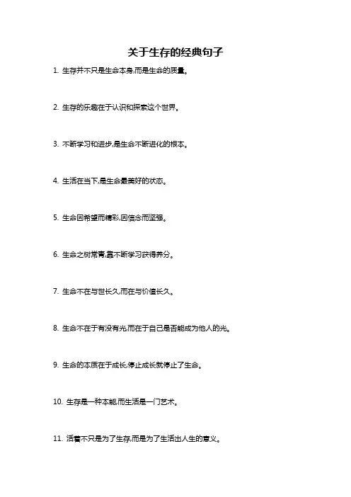 关于生存的经典句子