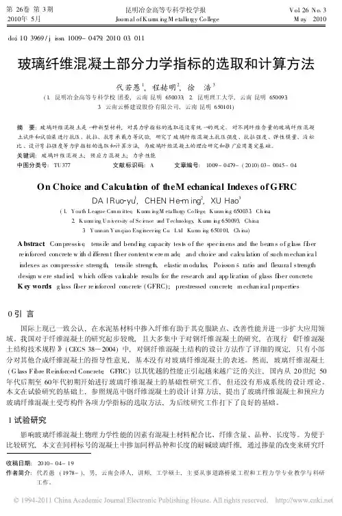 玻璃纤维混凝土部分力学指标的选取和计算方法
