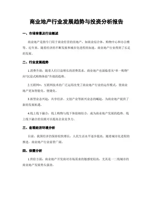 商业地产行业发展趋势与投资分析报告