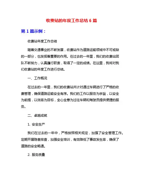 收费站的年度工作总结6篇