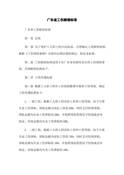 广东省工伤赔偿标准