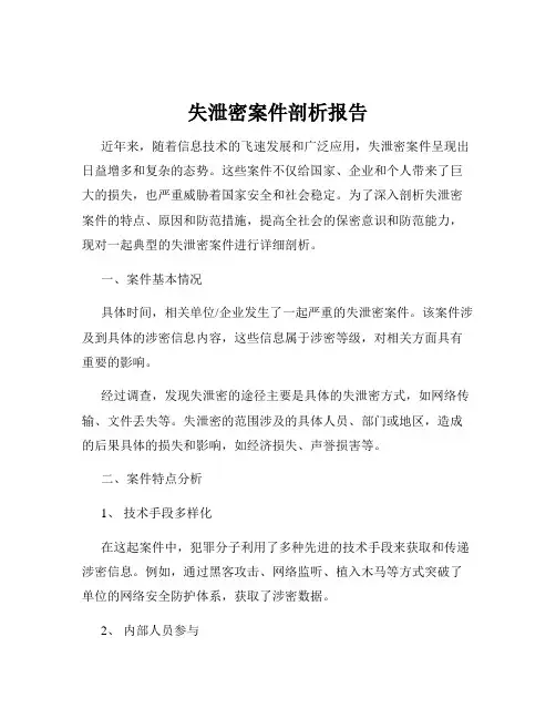 失泄密案件剖析报告