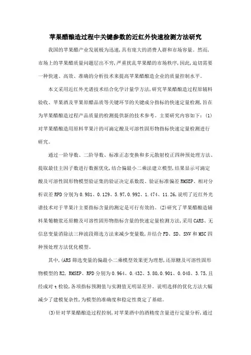 苹果醋酿造过程中关键参数的近红外快速检测方法研究