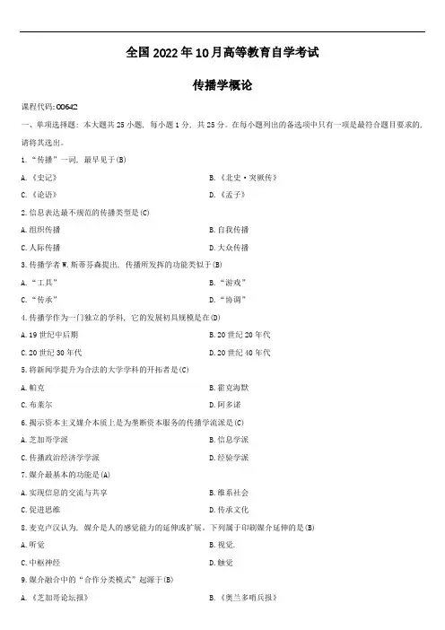 全国2022年10月自学考试00642传播学概论试题答案