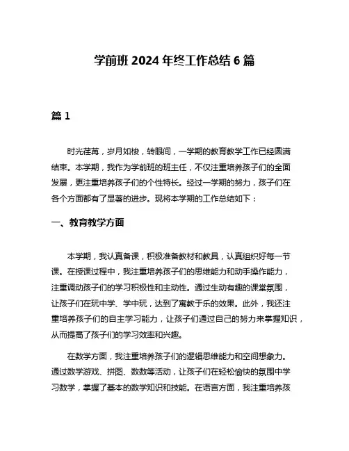 学前班2024年终工作总结6篇