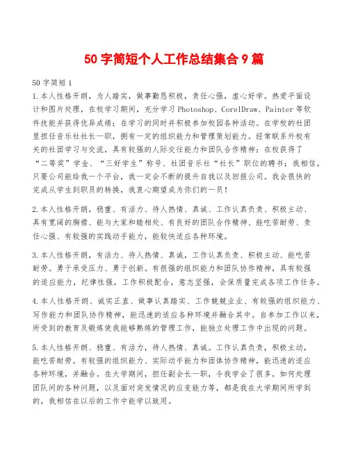 50字简短个人工作总结集合9篇