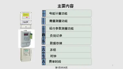 智能电能表功能课件