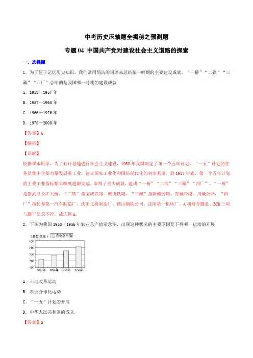 中考历史压轴题全揭秘之预测题 专题04 中国共产党对建设社会主义道路的探索(解析版)