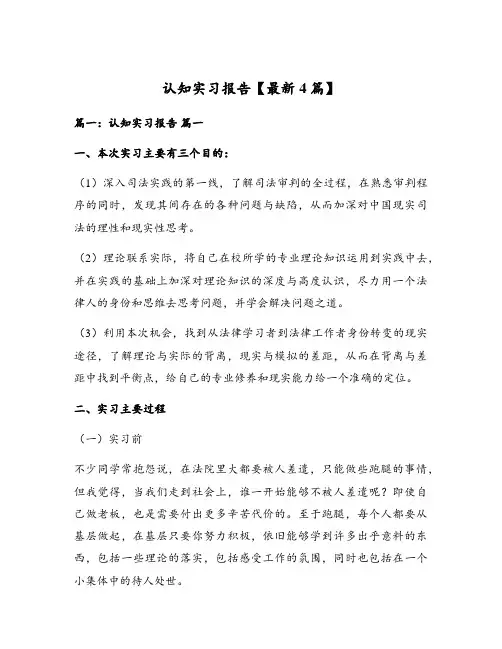 认知实习报告【最新4篇】