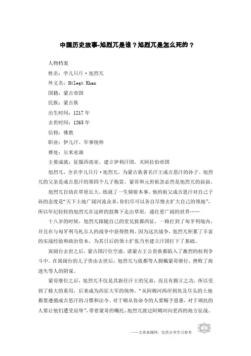 中国历史故事-旭烈兀是谁？旭烈兀是怎么死的？