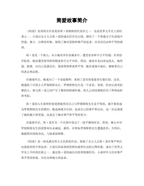 简爱故事简介