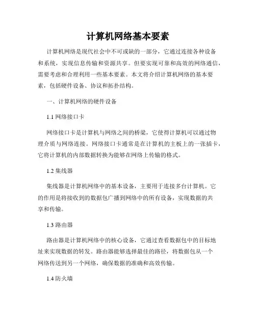 计算机网络基本要素