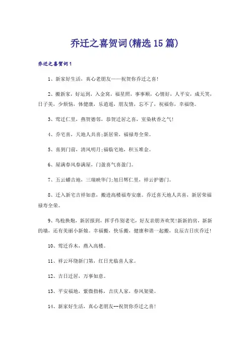 乔迁之喜贺词(精选15篇)