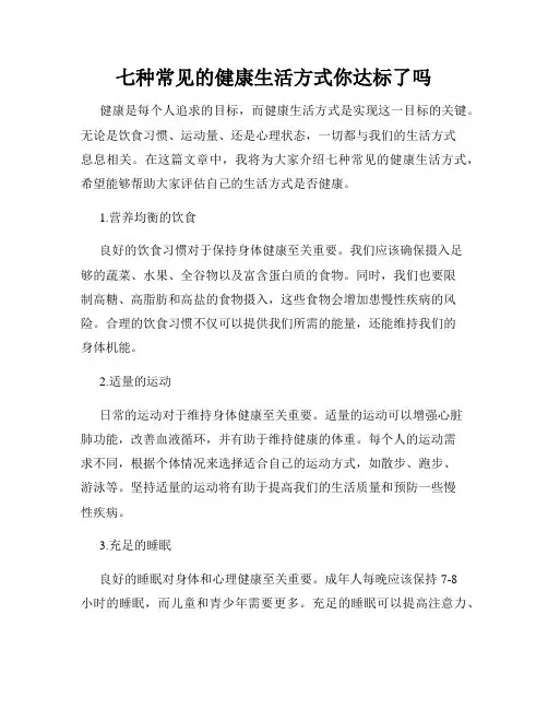 七种常见的健康生活方式你达标了吗