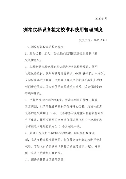 测绘仪器设备检定校准和使用管理制度