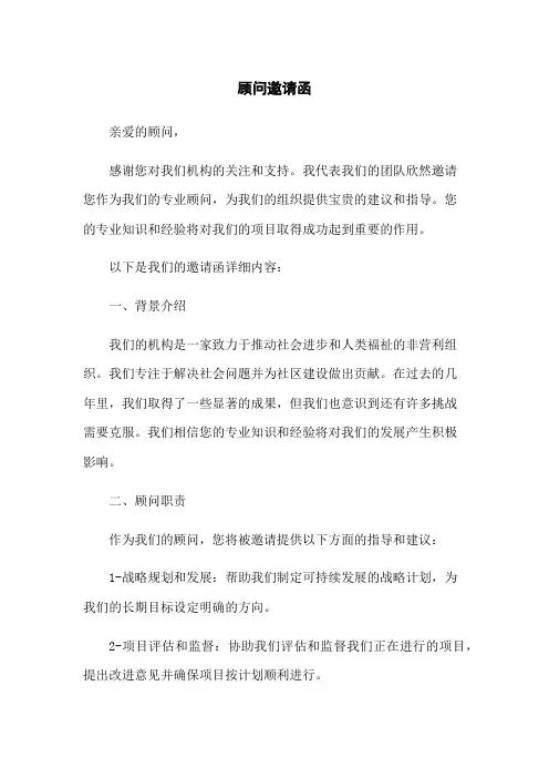 顾问邀请函