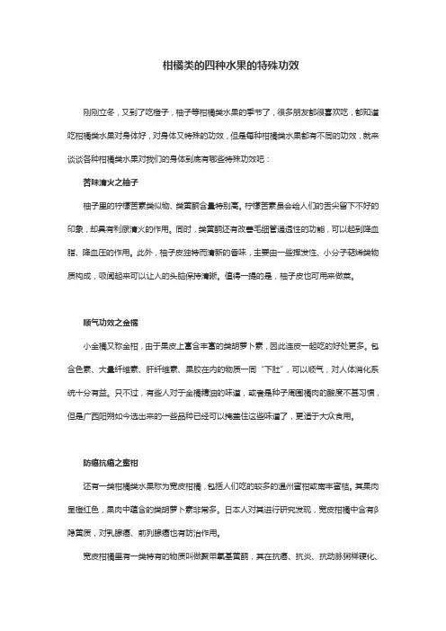 柑橘类的四种水果的特殊功效