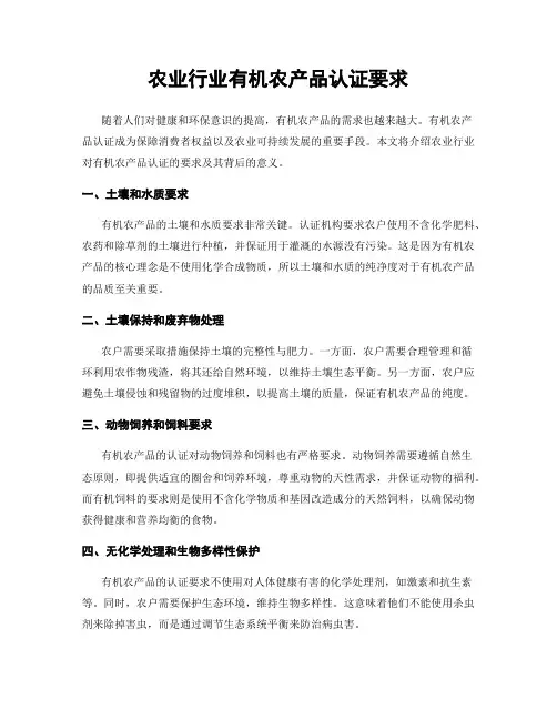 农业行业有机农产品认证要求