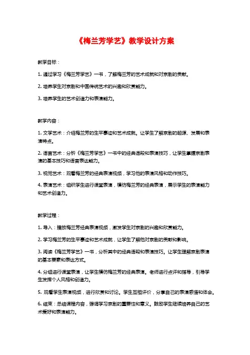 《梅兰芳学艺》教学设计方案