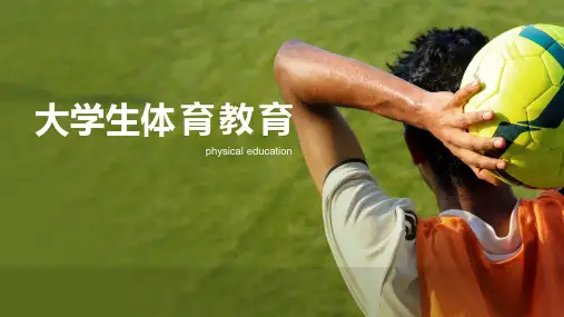 大学生体育教育