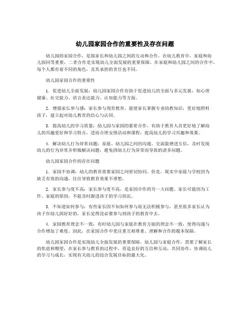 幼儿园家园合作的重要性及存在问题