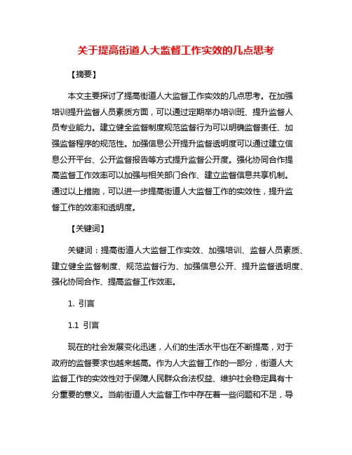 关于提高街道人大监督工作实效的几点思考