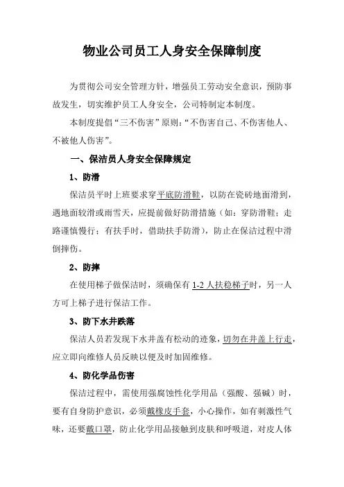 物业公司员工人身安全保障制度