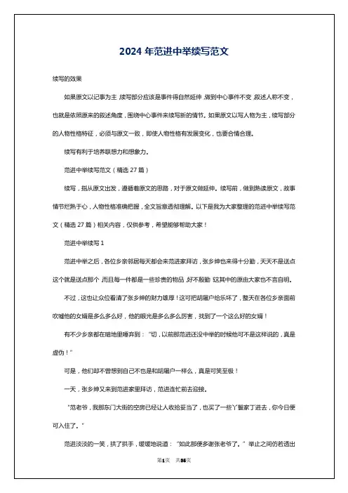 2024年范进中举续写范文