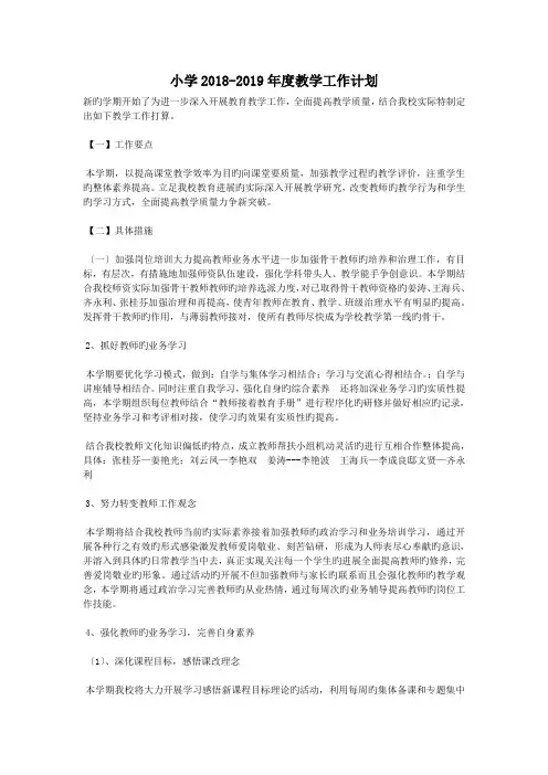 小学2018-2019年度教学工作计划