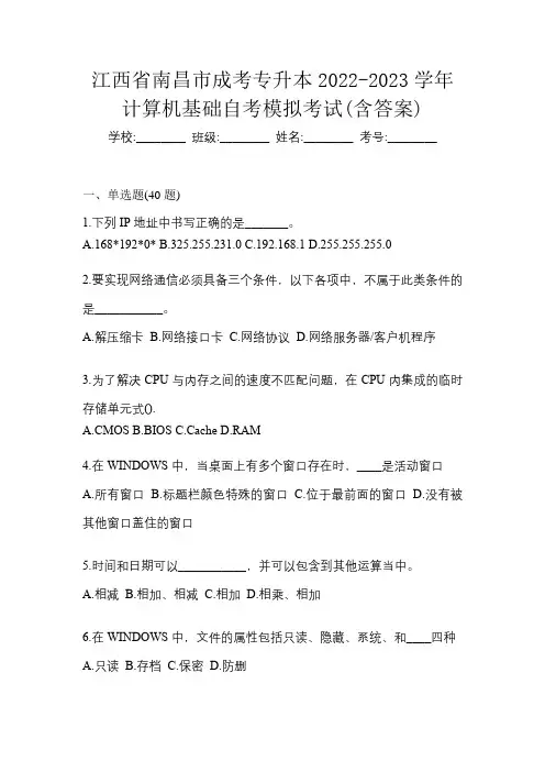 江西省南昌市成考专升本2022-2023学年计算机基础自考模拟考试(含答案)