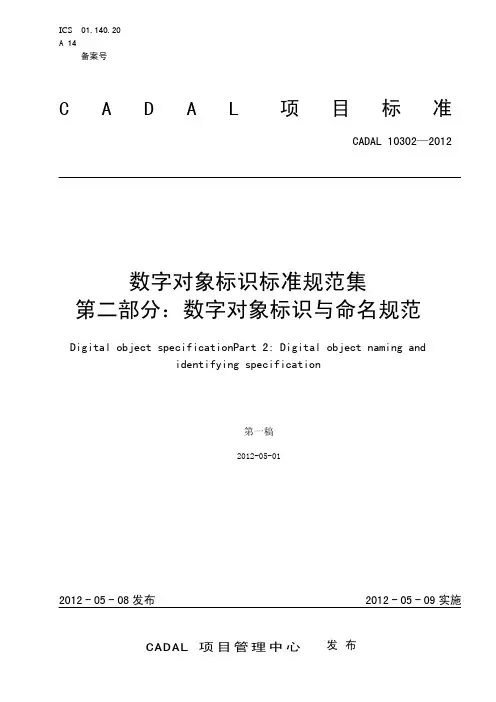 数字对象标识标准规范集第二部分：数字对象标识与命名规范-CADAL