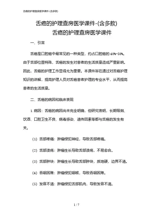 2024年舌癌的护理查房医学课件-(含多款)