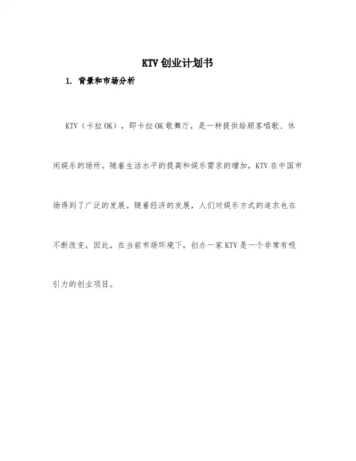 ktv创业计划书