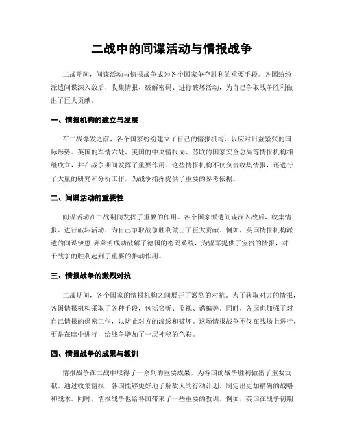 二战中的间谍活动与情报战争