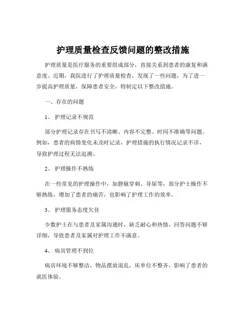 护理质量检查反馈问题的整改措施