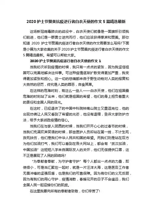 2020护士节赞美抗疫逆行者白衣天使的作文5篇精选最新